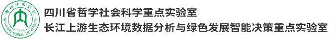 四川省哲学社会科学重点实验室